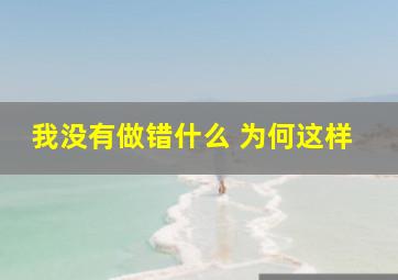 我没有做错什么 为何这样